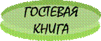 Гостевая книга