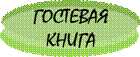 Гостевая книга